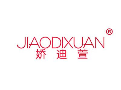娇迪萱