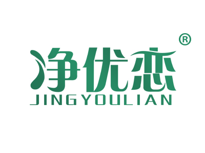 净优恋