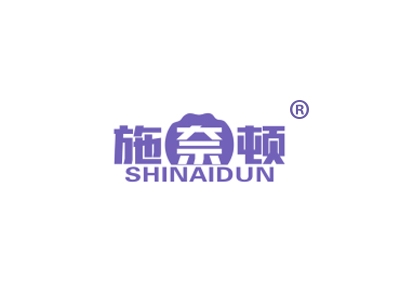 施奈顿
