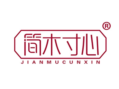 简木寸心