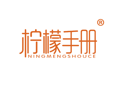 柠檬手册