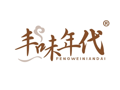 丰味年代