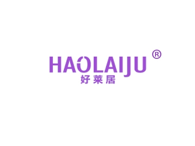 好莱居