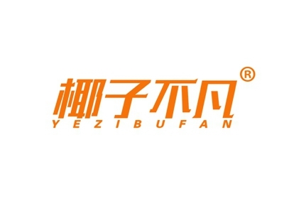 椰子不凡