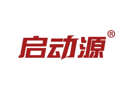 启动源