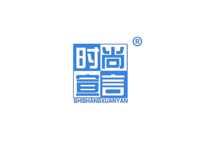 时尚宣言