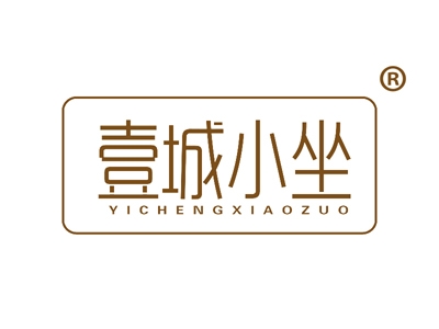 壹城小坐