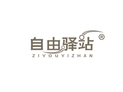 自由驿站