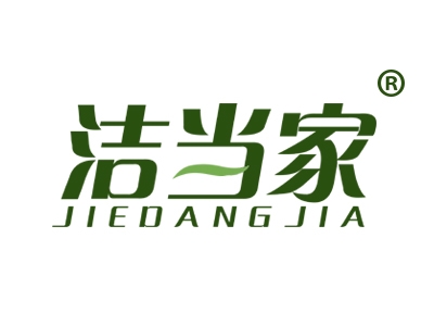 洁当家