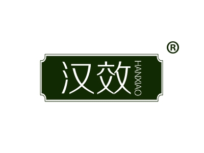 汉效