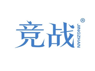 竞战