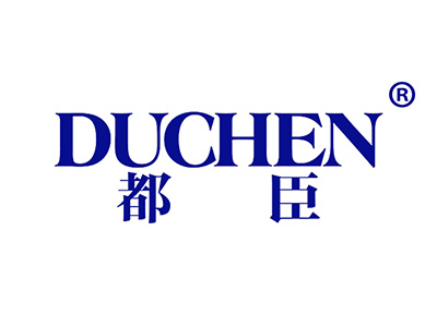 都臣