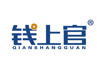 钱上官