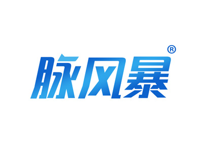 脉风暴