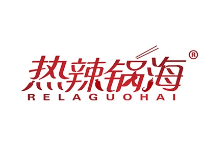 热辣锅海