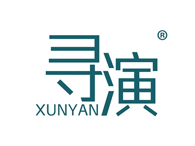 寻演