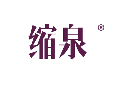 缩泉