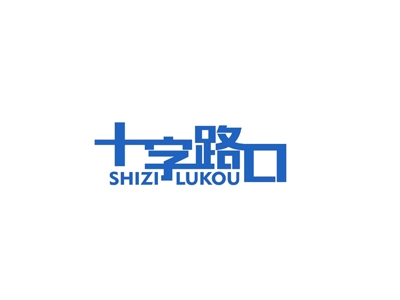 十字路口