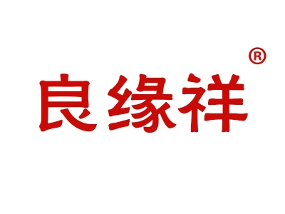 良缘祥
