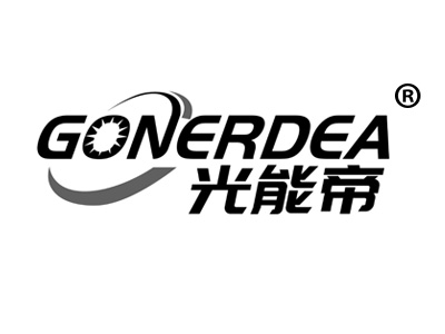 光能帝 GONERDEA