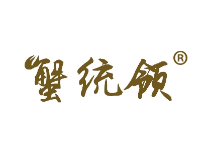 蟹统领