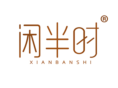 闲半时