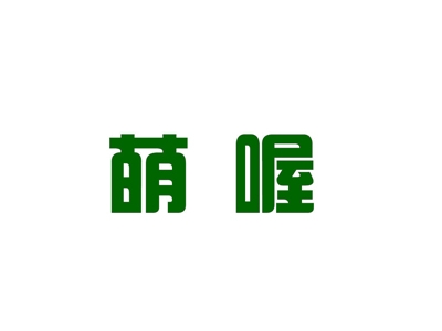 萌喔
