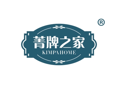 菁牌之家