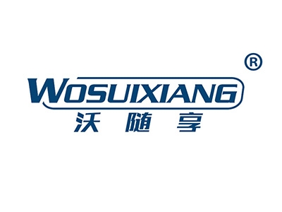 沃随享
