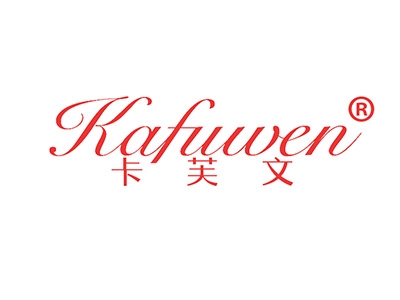 卡芙文