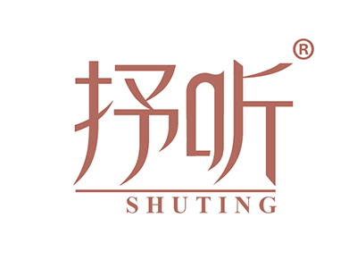 抒听