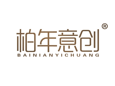 柏年意创