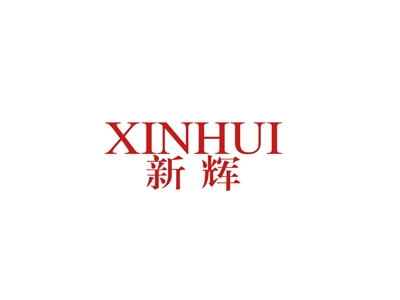 新辉