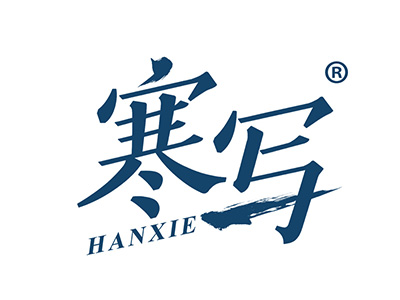 寒写