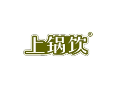 上锅饮