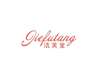 洁芙堂