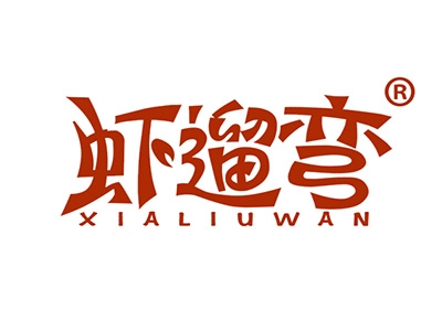 虾遛弯