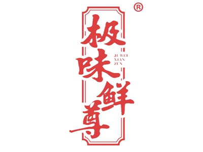 极味鲜尊