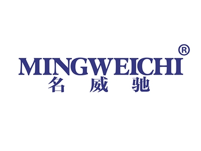 名威驰