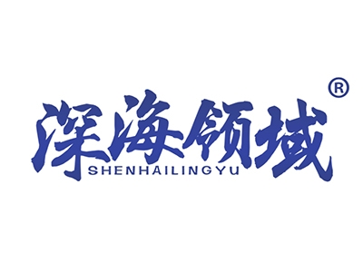 深海领域