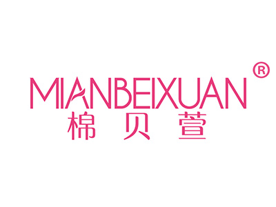 棉贝萱