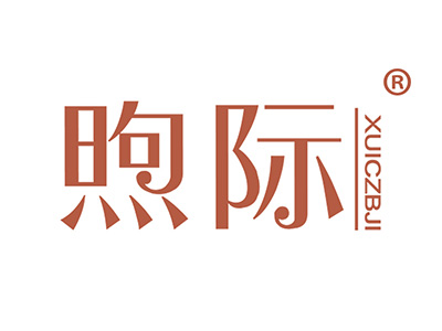 煦际