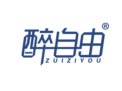 醉自由