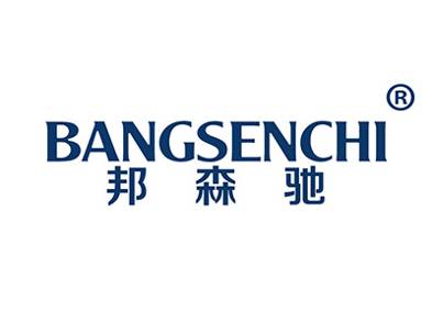 邦森驰