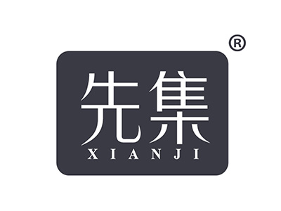 先集