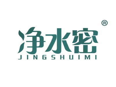 净水密