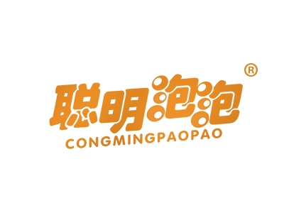 聪明泡泡