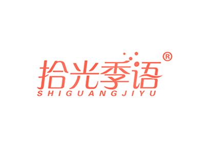 拾光季语