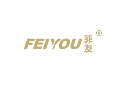 菲友