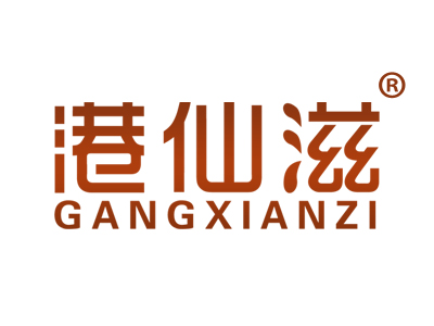 港仙滋